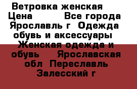 Ветровка женская 44 › Цена ­ 400 - Все города, Ярославль г. Одежда, обувь и аксессуары » Женская одежда и обувь   . Ярославская обл.,Переславль-Залесский г.